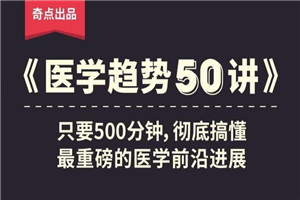 奇点医学：医学趋势50讲-何以博客