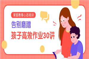 告别磨蹭,孩子高效作业30讲-何以博客