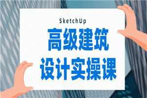 SketchUp建模：做出曲面模型-何以博客