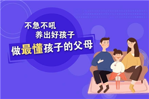 樊登：做父母对孩子好一点-何以博客