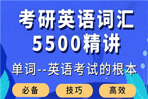 大强考研英语词汇5500精讲-何以博客