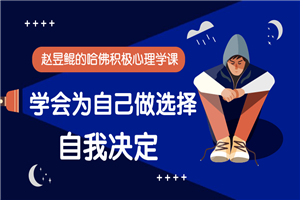 赵昱鲲：哈佛积极心理学课-何以博客