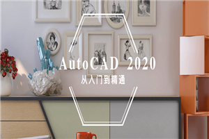 AutoCAD 2020入门到精通-何以博客