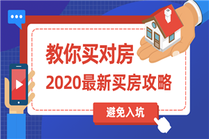 2020买房攻略：教你买对房-何以博客