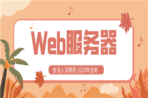 2020全新Web服务器由浅入深-何以博客