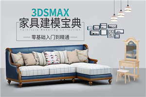 3DSMAX家具建模宝典教程-何以博客