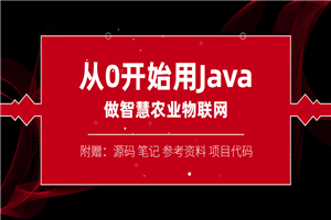 从0开始用Java做智慧物联网-何以博客