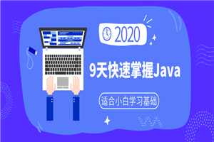 小白9天快速掌握Java基础-何以博客