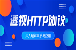 深入理解HTTP协议本质与应用-何以博客