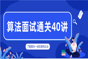 覃超老师 算法面试通关40讲-何以博客