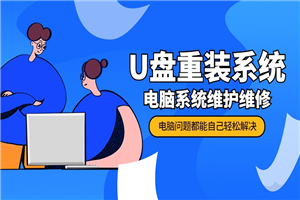 U盘重装系统 电脑系统维护-何以博客