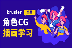 krusier角色CG插画班二期-何以博客