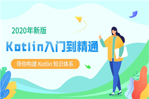 2020新版Kotlin从入门到精通-何以博客