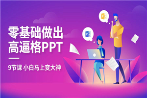 教你零基础做出高大上PPT-何以博客