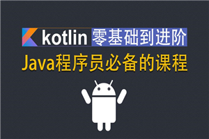 Kotlin零基础入门到进阶实战-何以博客