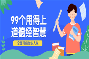 99个用得上的道德经智慧-何以博客