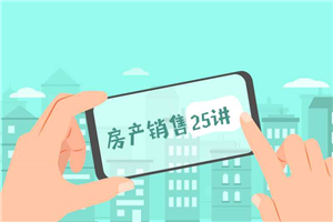 房产销售25讲：从小白到销冠-何以博客