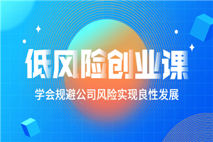 低风险创业课：打造稳定现金流-何以博客