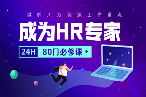 成为HR专家的80门必修课-何以博客