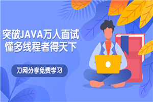 突破JAVA万人面试，懂多线程者得天下-何以博客