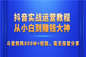 抖音实战运营教程：从小白到大神-何以博客