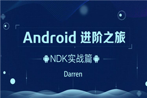 Android进阶之旅：NDK实战篇-何以博客