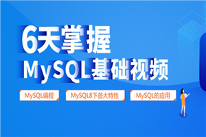 6天掌握mysql基础视频教程-何以博客