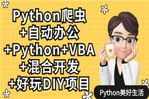 Python爬虫+办公自动化+好玩DIY-何以博客