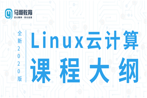 2020 Linux云计算运维课程-何以博客