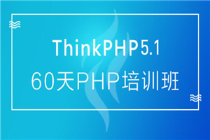 60天成就PHP大牛线上培训班课-何以博客