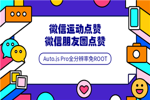 Auto.js安卓免root脚本开发教程-何以博客