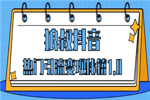 狼叔抖音热门引流变现秘籍1.0-何以博客