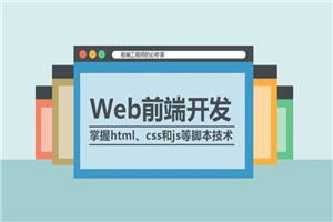 油管上最火的Web前端教程-何以博客