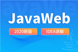 尚硅谷2020 JavaWeb新版教程-何以博客