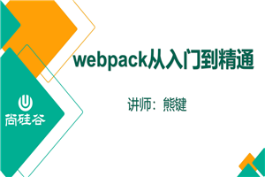 尚硅谷2020 Webpack新版教程-何以博客