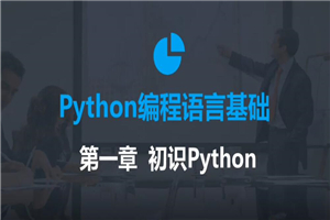 2020年最新零基础Python教程-何以博客