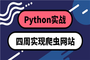 Python四周实现爬虫系统-何以博客