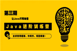 90天Java进阶训练营三期教程-何以博客