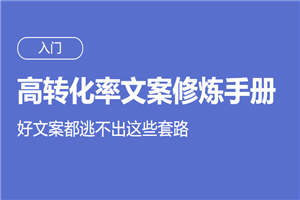 高转化率文案套路修炼手册-何以博客