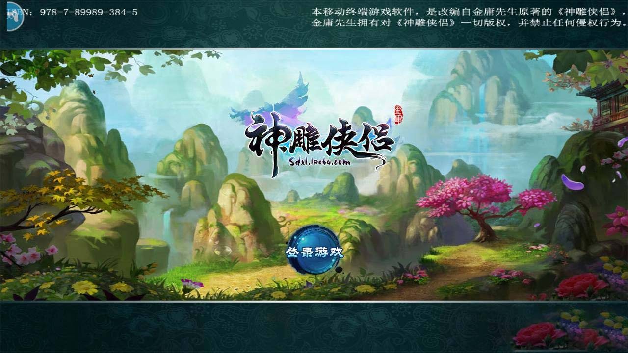 S185【神雕侠侣】炫彩版+双端+教程+授权物品后台