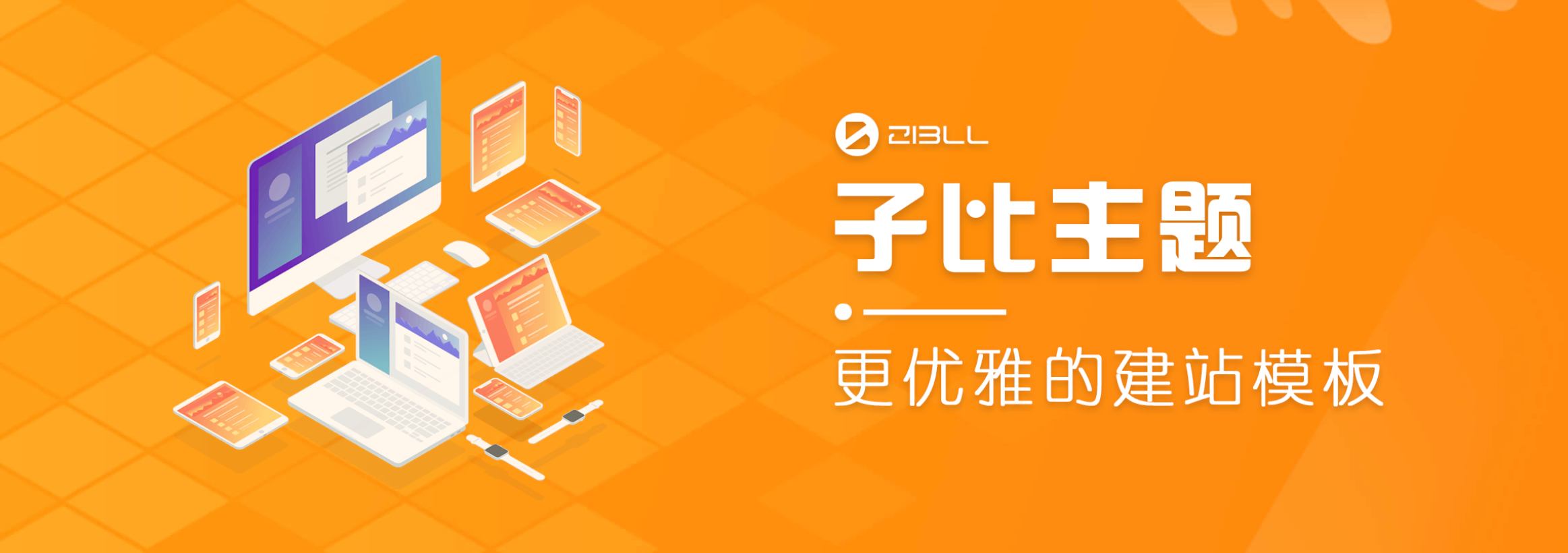 wordpress主题破解版本Zibll子比主题V6.5最新完美破解版-何以博客