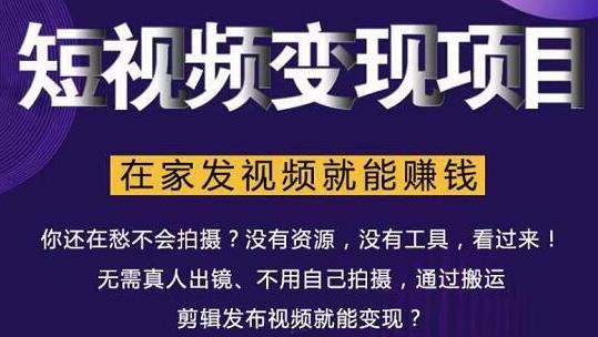 在家也能操作的短视频赚钱项目，无需真人，不用拍摄，纯搬运月入2到5万-何以博客