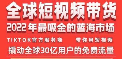 TikTok官方服务商seven老师带你用短视频撬动全球30亿用户的免费流量-何以博客