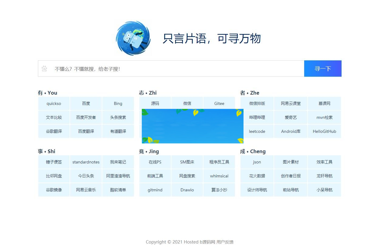 纯静态HTML只言片语网站导航模板-何以博客