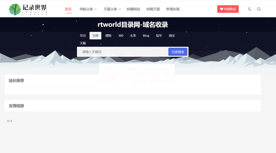 Rtworld目录网全解开源2.0，全网首发，功能齐全！-何以博客