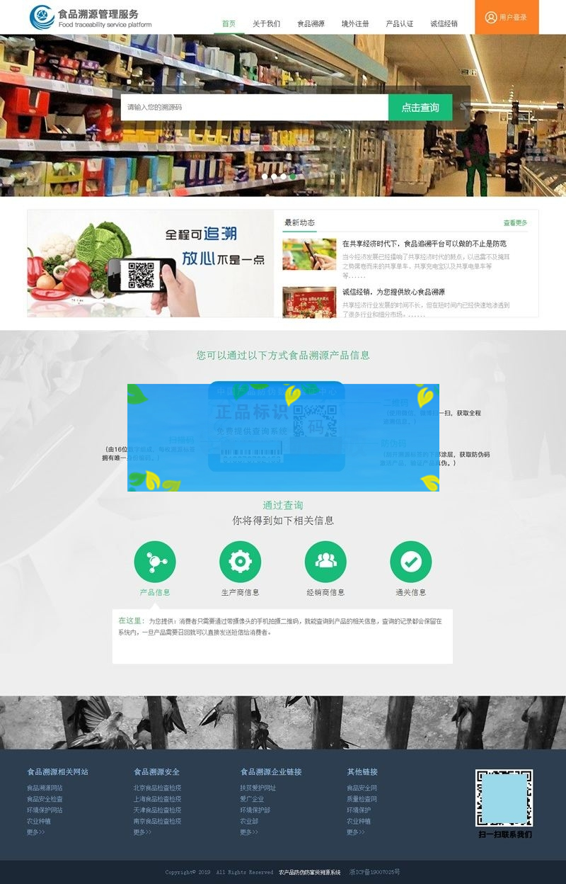 php农产品防伪追溯系统源码/完善的网站前后台-何以博客