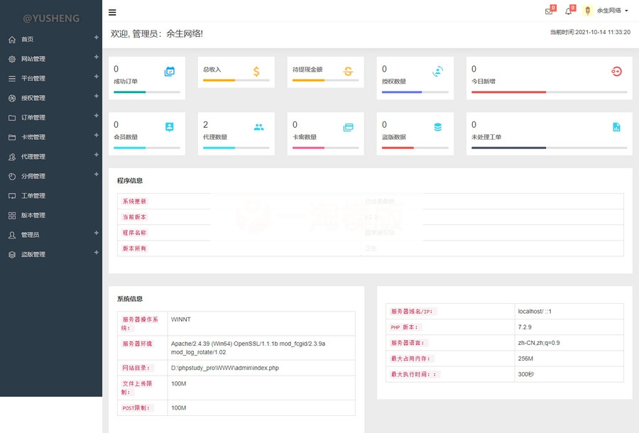 PHP企业授权管理系统网站源码 带代理、工单、盗版检测管理等功能-何以博客