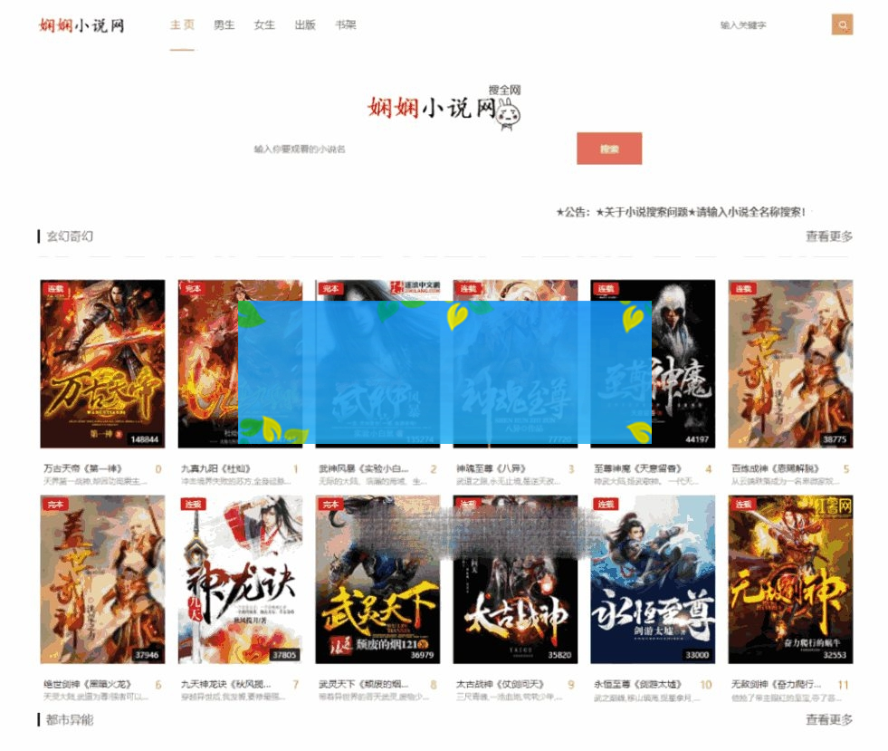 PHP娴娴小说网站源码/PC+WAP自适应-何以博客