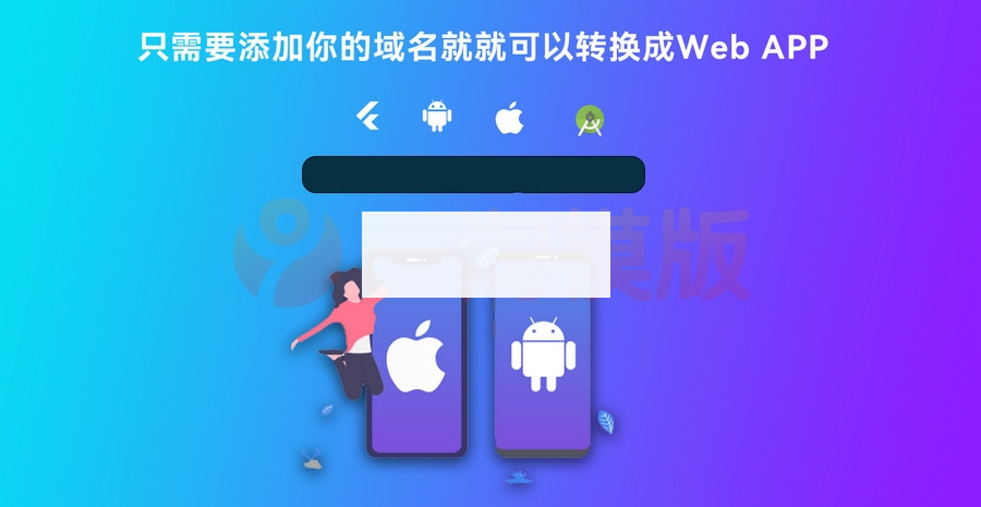 基于Flutter开发网站转换成APP源代码 网站APP生成源代码+控制端+视频搭建-何以博客