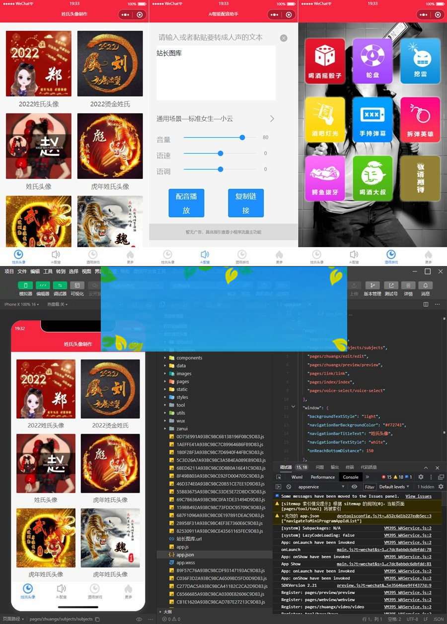 2022年虎年姓氏头像微信小程序源码+AI智能配音小程序源码+喝酒娱乐多功能小程序源码-何以博客